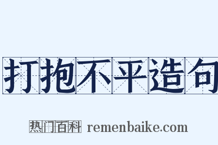 打抱不平造句是什么意思的图片